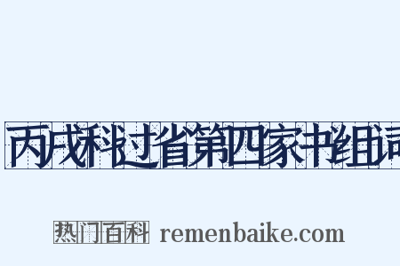 丙戌科过省第四家书组词是什么意思的图片
